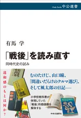 「戦後」を読み直す-同時代史の試み (中公選書 153)