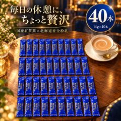 日東紅茶 ロイヤルミルクティー スティック 14g 40本 紅茶好きのための 個包装 インスタント 粉末 ミルクティー 紅茶 国産紅茶葉 北海道産全粉乳 ホット アイス 三井農林 スティックタイプ 大容量 まとめ買い 職場 水筒 アウトドア 休憩 朝食