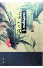はずれの記／宮尾登美子