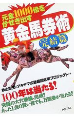 元金1000倍をかせぎ出す黄金馬券術 完結篇／アキヤマ式塾