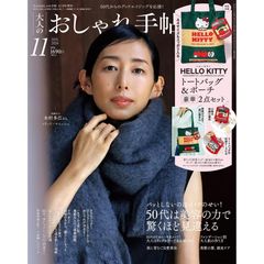 【新品】【雑誌】大人のおしゃれ手帖 2026年11月号増刊　付録：トート＆ポーチ　豪華２点セット（ハローキティ）