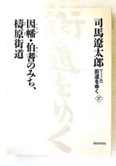 ワイド版街道をゆく 27 司馬遼太郎 朝日新聞出版