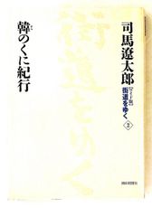ワイド版街道をゆく2 司馬遼太郎 朝日新聞出版