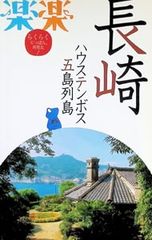 長崎・ハウステンボス・五島列島 〔2011〕／JTBパブリッシング