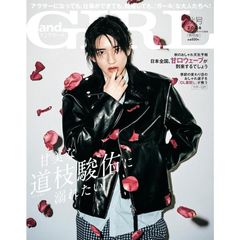 【新品】【雑誌】andGIRL(アンドガール) 2026年 秋号 増刊【表紙：道枝駿佑（なにわ男子）】 2026年11月号増刊