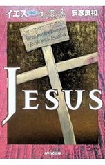 イエス-JESUS- 後／安彦良和