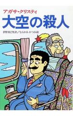 大空の殺人／アガサ・クリスティー