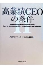 高業績CEOの条件／ダイヤモンド社