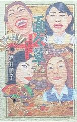 面々草／酒井順子