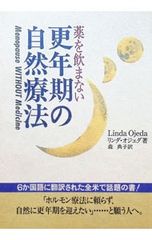 薬を飲まない更年期の自然療法／リンダ・オジェダ