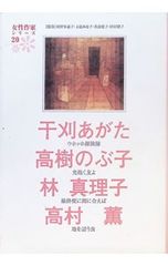女性作家シリーズ 20／干刈あがた/高樹のぶ子/林真理子/高村薫