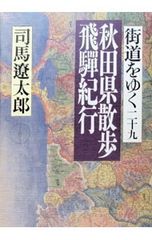 街道をゆく(29)-秋田・飛騨紀行-／司馬遼太郎