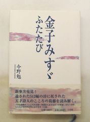 金子みすゞふたたび 今野 勉 小学館