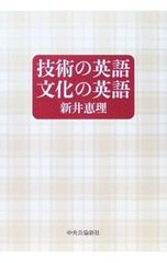 技術の英語文化の英語／新井恵理