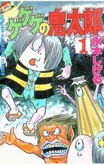 ゲゲゲの鬼太郎 1／水木しげる