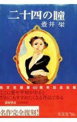 二十四の瞳／壺井栄