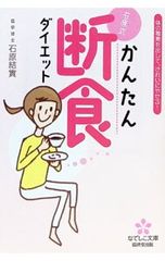 石原式かんたん断食ダイエット 体の毒素を出して、きれいにやせる!／石原結實