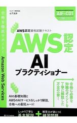 AWS認定AIプラクティショナー AWS認定資格試験テキスト／山下光洋