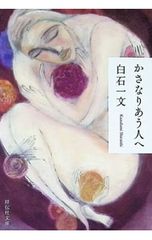 かさなりあう人へ／白石一文
