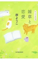 雑草と恋愛 れんげ荘物語(れんげ荘シリーズ9)／群ようこ
