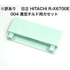【訳あり】1点限り 未使用 日立 HITACHI R-X6700E 004 真空チルド用カセット