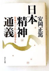 日本精神通義 日本のこころを活学する 安岡 正篤 MOKU出版