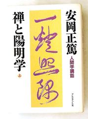 人間学講話第8集 禅と陽明学 上 安岡正篤 安岡 正篤 プレジデント社