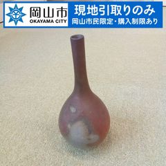 【現地引き取りのみ、岡山市民限定】　花入れ　焼物　陶器　鑑定はできておりません　傷汚れあり