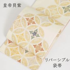 正絹 皇帝貝紫 貝紫 袋帯 リバーシブル ガード加工済み 中古美品 お仕立て上がり 七宝 華文 クリーム 金 袷 単衣 訪問着 付け下げ 色無地 小紋 結婚式 披露宴 式典 観劇 貝紫の糸を織り込んだ、皇帝貝紫の袋帯