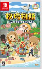 switchソフト　牧場物語 オリーブタウンと希望の大地