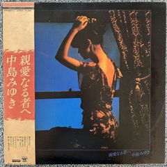 帯 LP/中島みゆき/親愛なる者へ/C25A0031/レコード/record 【レコード/record/LP】