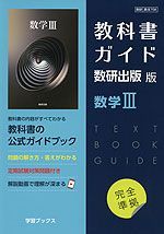 教科書ガイド数研出版版 数学III: 数研 数III708
