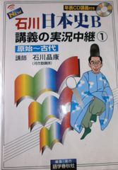 NEW石川日本史B講義の実況中継(1) 原始－古代 実況中継シリーズ 石川 晶康