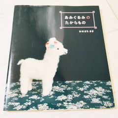 あみぐるみのたからもの　おおまち まき　あみぐるみ かぎ針編み 編み図 学研 手芸本