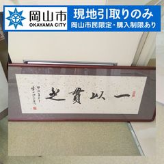 【現地引き取りのみ、岡山市民限定】 書　①　額装　鑑定はできておりません　傷シミ汚れあり