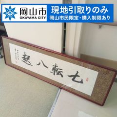 【現地引き取りのみ、岡山市民限定】　書　②　額装　鑑定はできておりません　傷シミ汚れあり