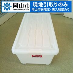 【現地引き取りのみ、岡山市民限定 】　収納ケース　そりあり　傷汚れあり