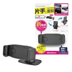 ★新品★カシムラ 片手で使用できるコンパクトな 車載 スマホホルダー 「新機構」マグネット内蔵クリップでラクラク着脱 NAT-103 1fe8aff5