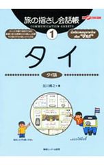 旅の指さし会話帳 1／加川博之