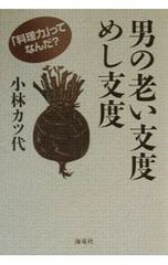 男の老い支度めし支度／小林カツ代