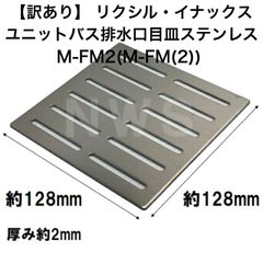 【訳あり】1点限り リクシル・イナックス　純正品　ユニットバス排水口目皿　サイズ128mm角　厚み2mm　ステンレス　M-FM2（LIXIL INAX 風呂 浴室 排水溝 メザラ 化粧蓋 フタ 浴室目皿 排水溝蓋 排水口蓋 部品 代用 交換 M-FM(2)）