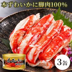 本ずわいかに脚肉100％ 3缶組 / 本ずわいがに ズワイガニ 蟹缶 カニ缶 一番脚肉 棒肉 3缶セット 高級 海鮮 贈答 ギフト 白箱 お取り寄せ / 太く食べ応えのある一番脚肉を贅沢に詰めた 豪華な本ずわいがに缶詰セット