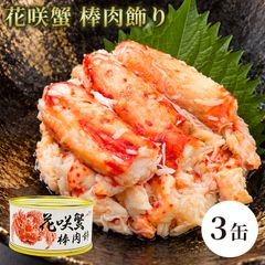 花咲蟹 棒肉飾り 缶詰 2缶セット / 花咲がに 花咲蟹 蟹缶 カニ缶 棒肉 一番脚肉 肩肉 北海道 希少 海鮮 高級 贈答 ギフト 白箱 お取り寄せ / 濃厚な旨味とプリッとした食感 希少な花咲がにを手軽に楽しむ贅沢な缶詰