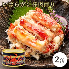 いばらがに棒肉飾り 缶詰 / いばらがに イバラガニ 蟹缶 カニ缶 棒肉 一番脚肉 肩肉 希少 海鮮 高級 贈答 ギフト 白箱 プルトップ お取り寄せ / 甘みと濃厚な旨味が魅力 希少ないばらがにを手軽に味わう贅沢な缶詰