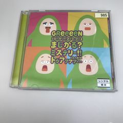 まるわかり！？　メガミックス2 まじかる？ミステリー‼︎/GREEEEN/GF-0226069118-YP/GF09622
