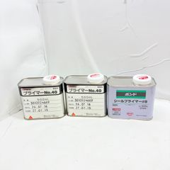 送料無料g49074 プライマー Hamatite No.40×2個 ボンド シールプライマー＃9×1個 シールカラーマスター 3個セット まとめ  未使用