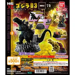 ゴジラ HG D+ ゴジラ03 コンプリート