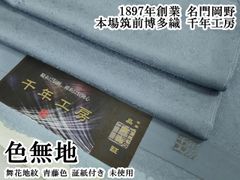 平和屋本店●希少　1897年創業 名門岡野 本場筑前博多織 千年工房　色無地　舞花地紋　青藤色　証紙付き　逸品　未使用　DZAB7039kh6