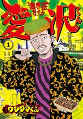 【中古】 闇金ウシジマくん外伝 浪花タイムリープ愛沢くん 1-4巻 セット サササニサトシ [レンタル落ち] [コミック] [漫画]