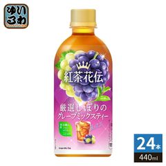 コカ・コーラ 紅茶花伝 厳選しぼりの グレープミックスティー 440ml ペットボトル 24本入 フルーツティー 紅茶飲料 果汁 ポリフェノール